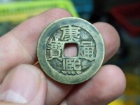 康熙通宝背临稀少版别