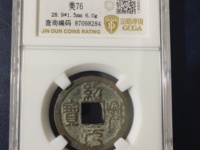 绍兴元宝篆体有什么版