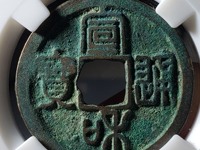 宣和通宝折二篆书珍稀版别