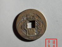 乾元重宝重轮是什么意思