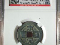 宋元通宝小平背上星版别
