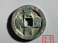 元丰通宝篆书小平光背雕母图样展示