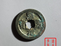 绍圣元宝背元