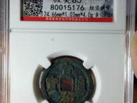 宣和通宝小平白铜篆书价格