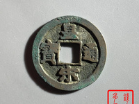 皇宋通宝彖书款