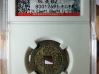 天下太平乾隆通宝值多少钱