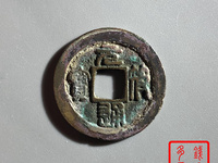 元符通宝小平母钱
