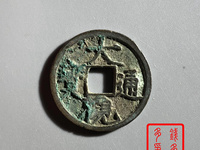 大观通宝折三最新价格