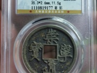 崇宁通宝抽示值钱吗