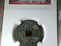 宋元通宝篆书