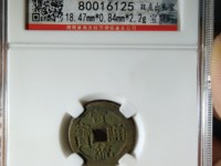 宣统通宝小平钱径18