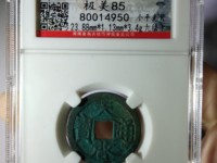 天启通宝背一钱一分