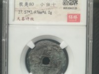 咸丰重宝当十值多少钱一枚不同版本的