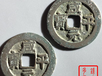 咸平元宝背月价