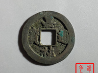 嘉祐通宝篆书图片