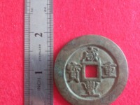 铜钱咸丰重宝