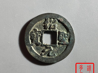 直经三十一的绍圣元宝市场价格