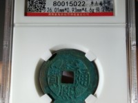 康熙通宝背东两点通