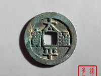 太平通宝古币价格