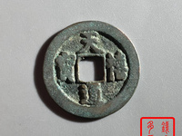 天禧通宝几吨