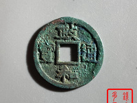 政和通宝小平背四决