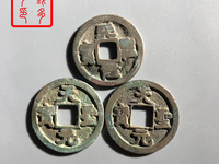 孤品古钱币天圣元宝