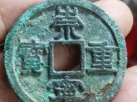 崇宁重宝多少算大样