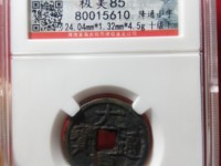 大观通宝背万分