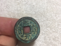 熙宁元宝篆书花穿拍卖