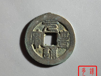 元丰通宝小平阔缘篆书