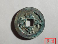 咸平元宝母钱图片