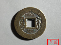 乾隆通宝宝武局背上星