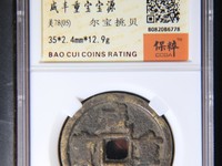 咸丰重宝一枚值多少钱
