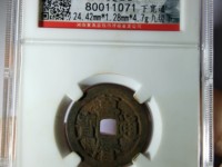 万历通宝大样
