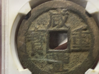 咸丰重宝何为雕母