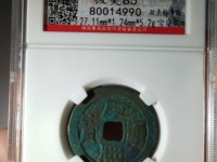 康熙通宝花边齿钱价格