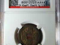 嘉庆通宝宝泉局雕母黄铜