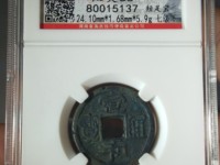 宣和通宝版别尺寸