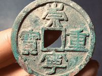 崇宁重宝隔轮价格