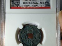 宣和通宝折二铁母