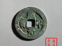咸平元宝小平光背价格