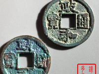 政和通宝小平背四决