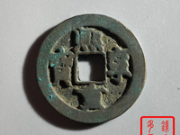 广穿真书小字版熙宁重宝