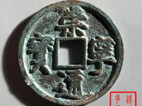 崇宁通宝退崇寄郭