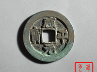 咸平元宝背月价格
