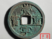 崇宁重宝背王