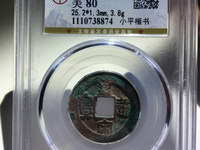 皇宋通宝小平铁母尺寸