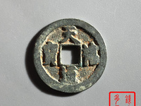 天禧通宝背后没有字值多少钱