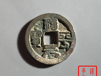 治平元宝篆书图片及价格