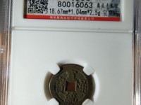 宣统通宝普通价格